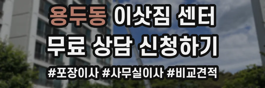 용두동 이삿짐 센터