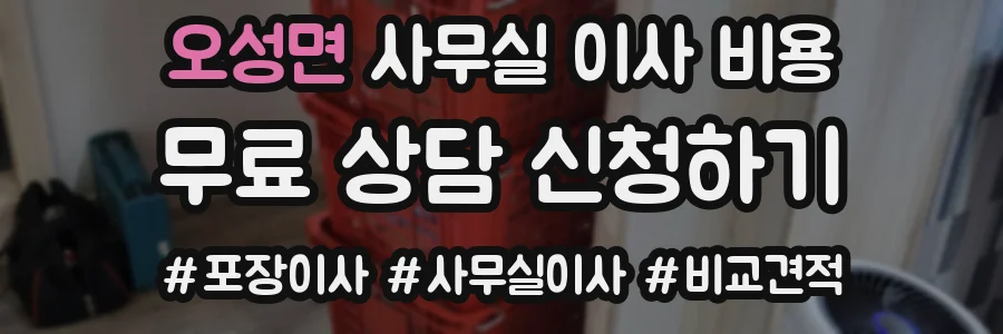 오성면 사무실 이사 비용