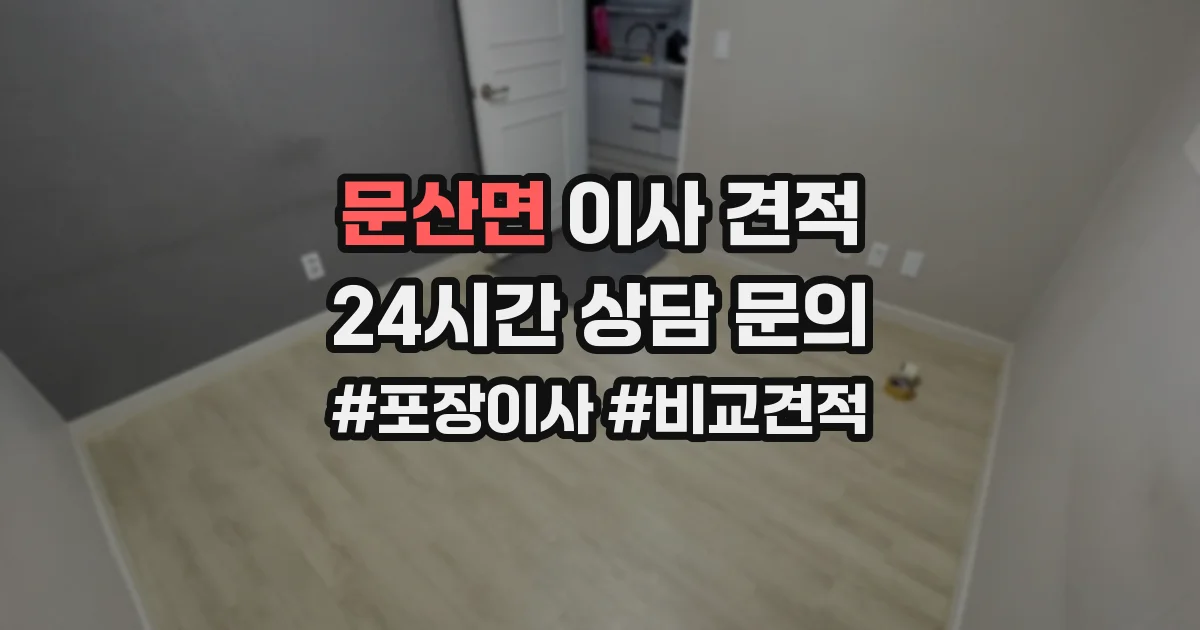 문산면 이사 견적