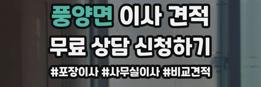 풍양면 이사 견적