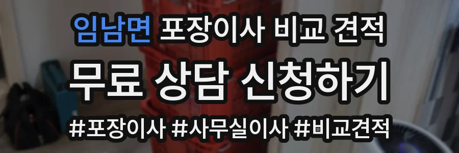 임남면 포장이사 비교 견적