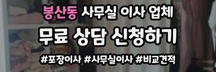 봉산동 사무실 이사 업체
