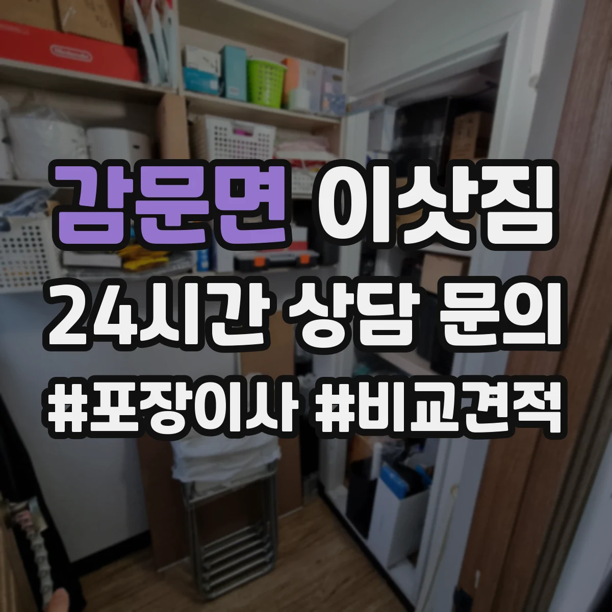 감문면 이삿짐