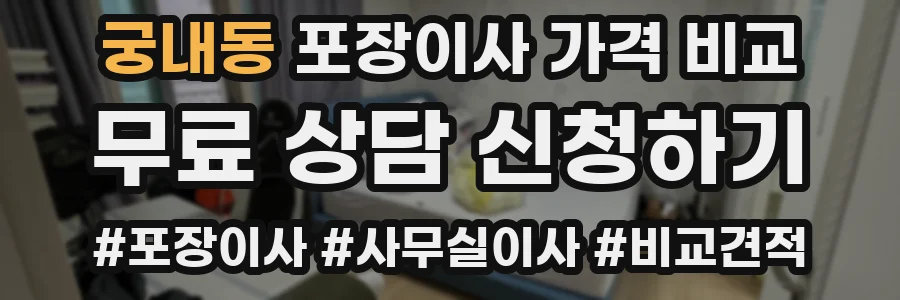궁내동 포장이사 가격 비교