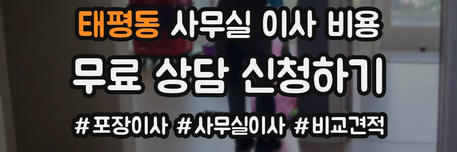 태평동 사무실 이사 비용