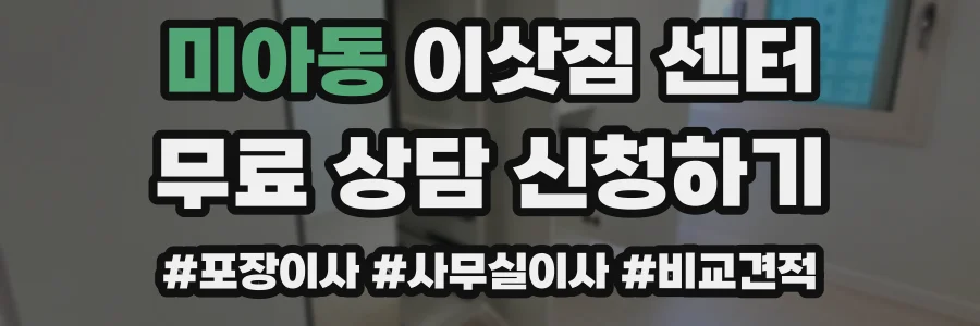미아동 이삿짐 센터
