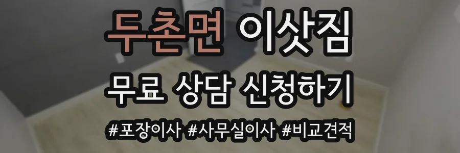 두촌면 이삿짐