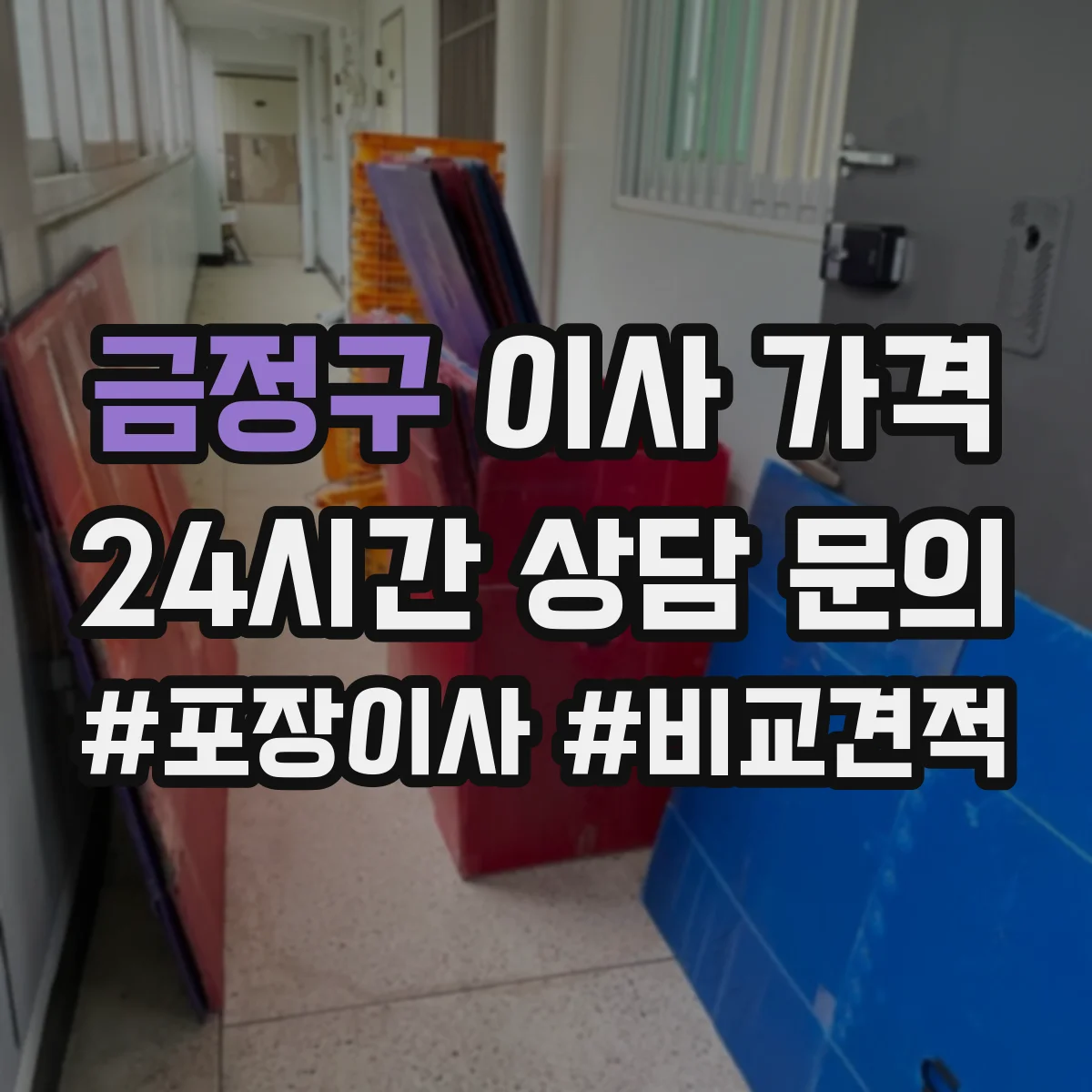 금정구 이사 가격