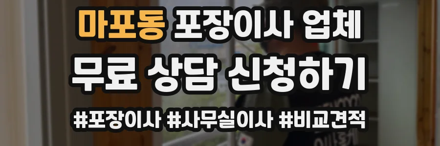 마포동 포장이사 업체