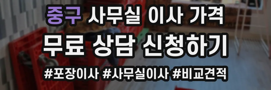 중구 사무실 이사 가격