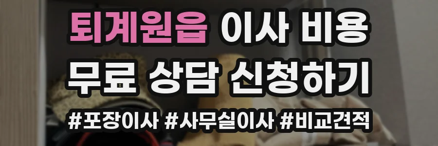 퇴계원읍 이사 비용