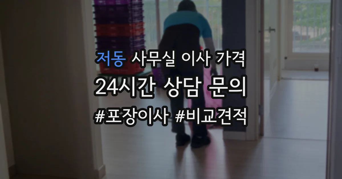 저동 사무실 이사 가격