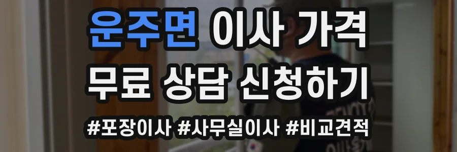 운주면 이사 가격