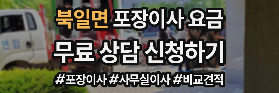 북일면 포장이사 요금