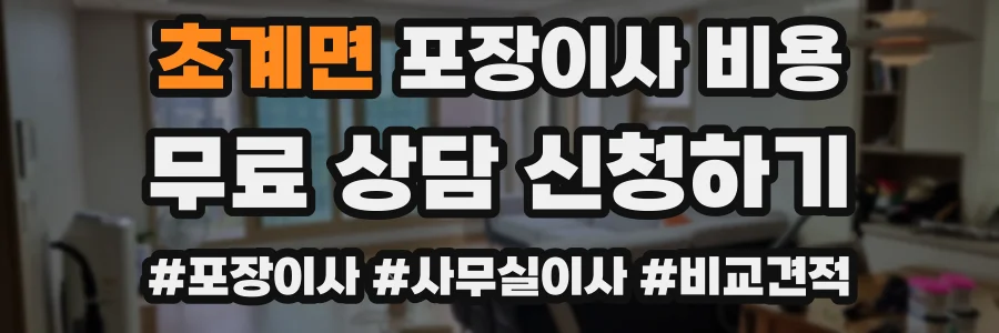 초계면 포장이사 비용