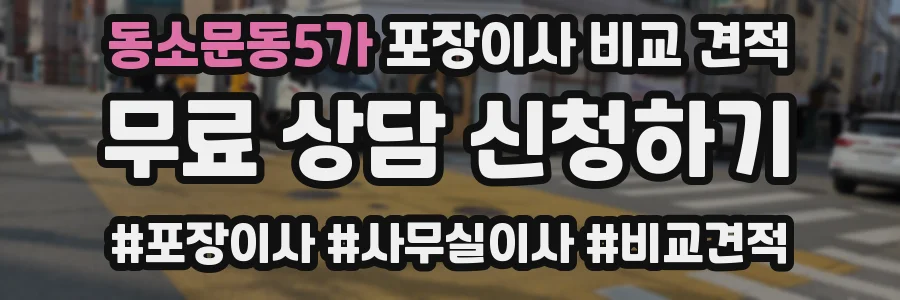 동소문동5가 포장이사 비교 견적