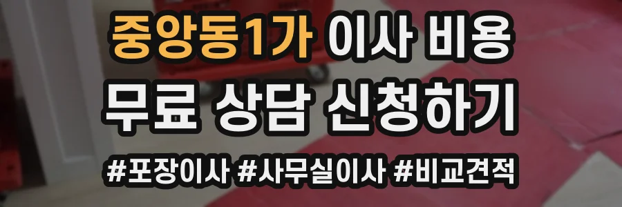 중앙동1가 이사 비용