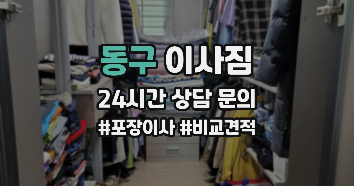 동구 이사짐