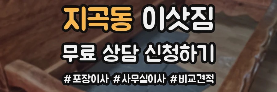 지곡동 이삿짐