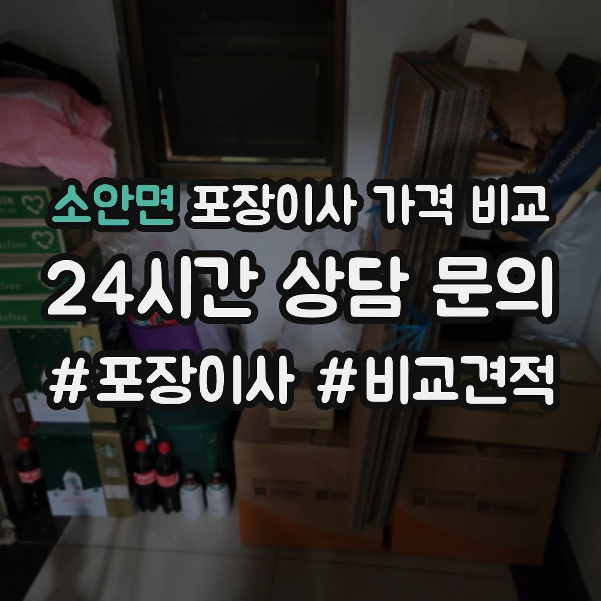 소안면 포장이사 가격 비교