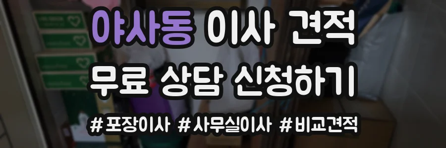 야사동 이사 견적