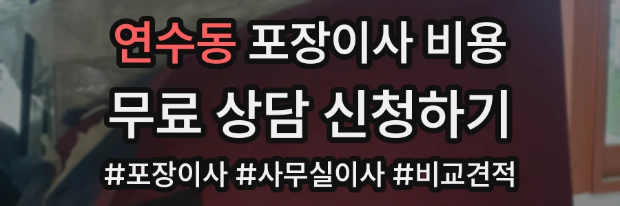 연수동 포장이사 비용