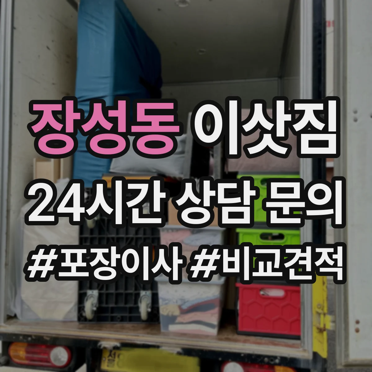 장성동 이삿짐