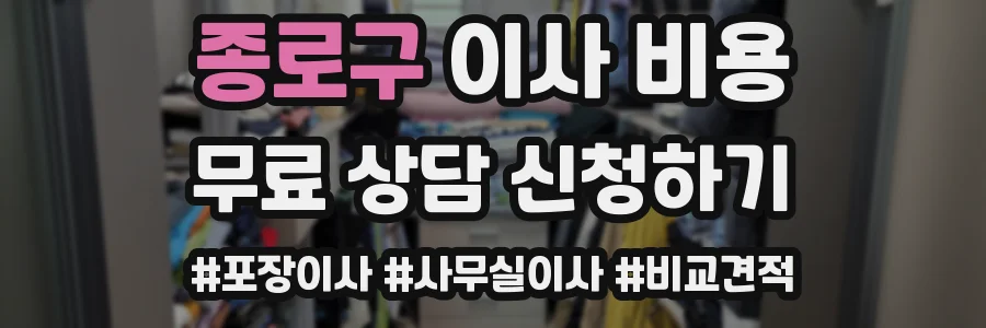 종로구 이사 비용