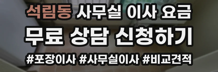 석림동 사무실 이사 요금