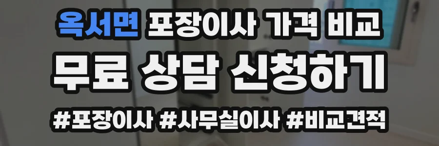 옥서면 포장이사 가격 비교