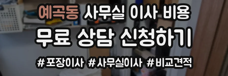 예곡동 사무실 이사 비용