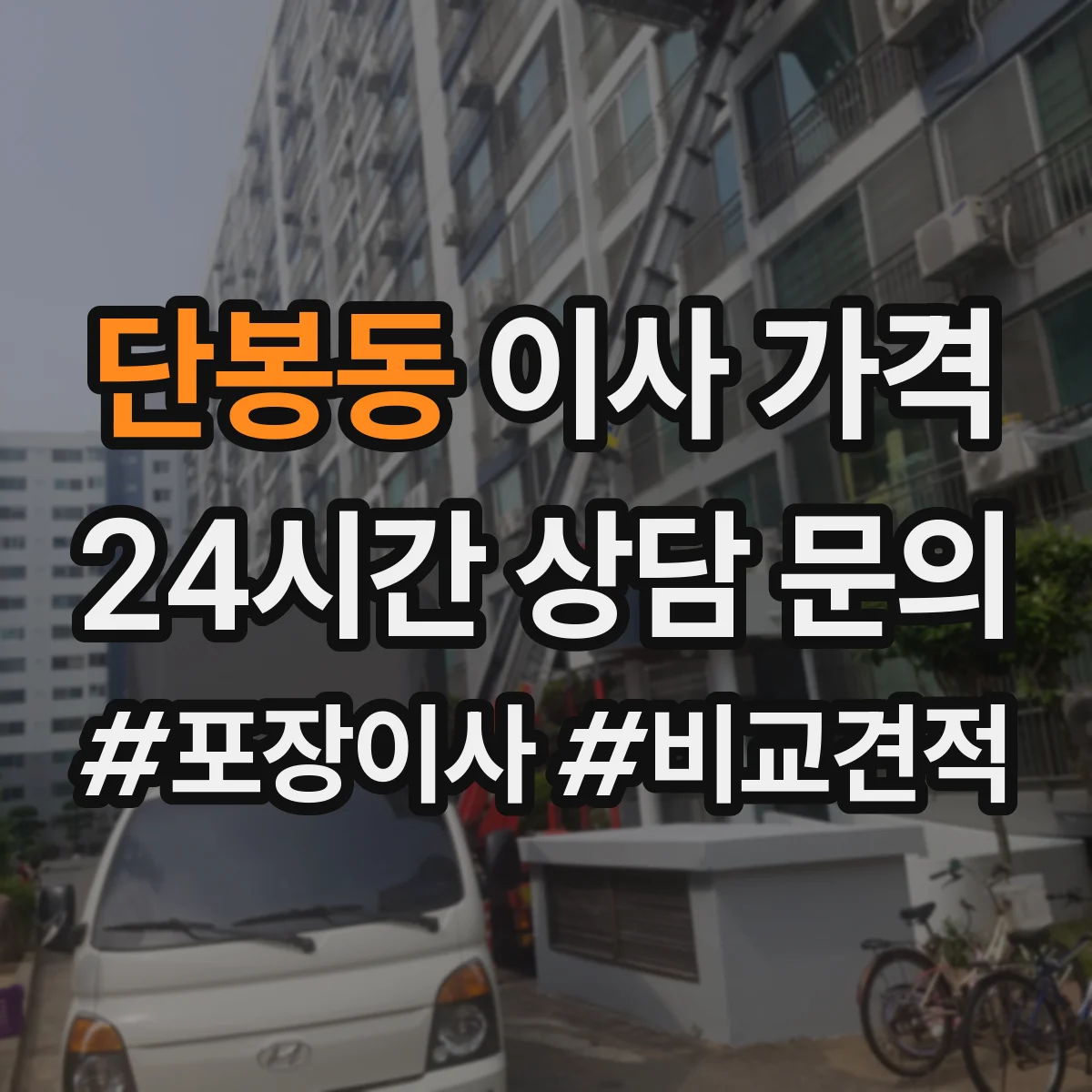 단봉동 이사 가격