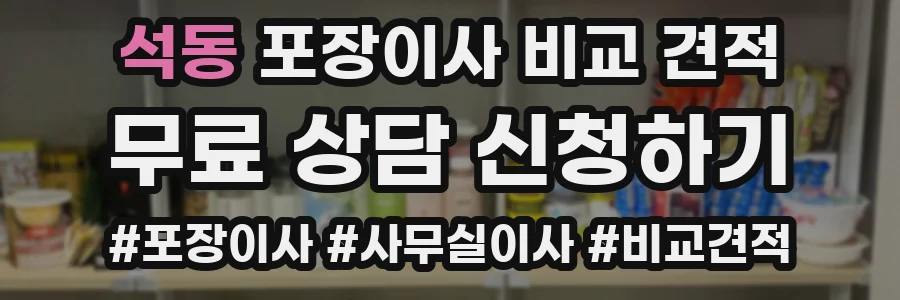 석동 포장이사 비교 견적