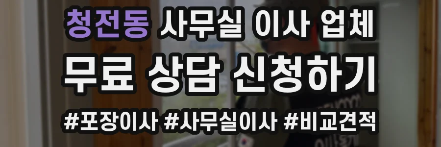 청전동 사무실 이사 업체