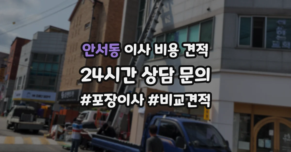 안서동 이사 비용 견적