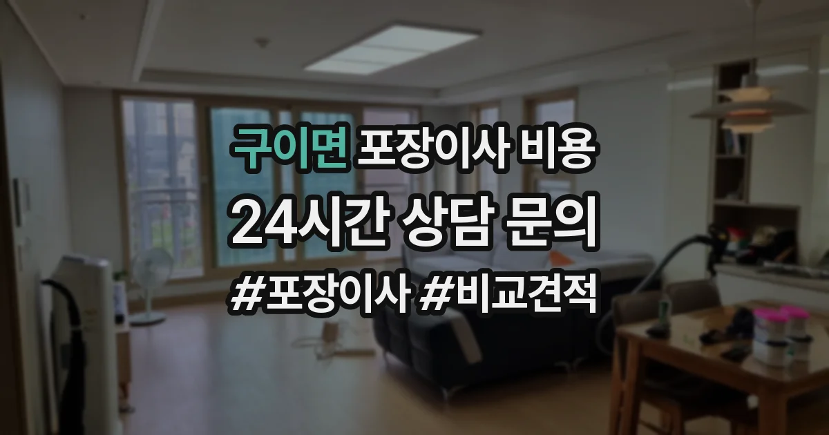 구이면 포장이사 비용