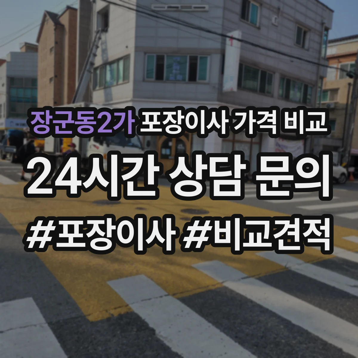 장군동2가 포장이사 가격 비교