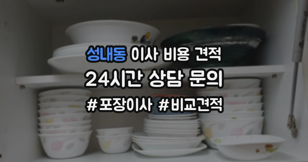성내동 이사 비용 견적