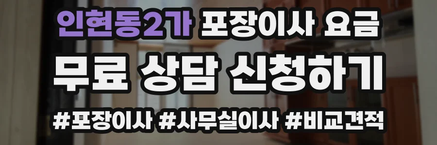 인현동2가 포장이사 요금