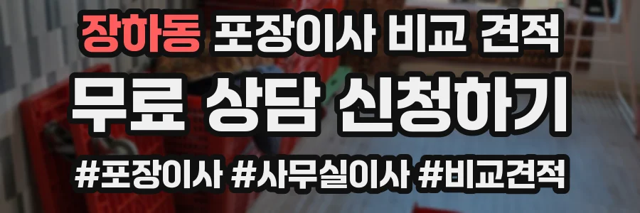 장하동 포장이사 비교 견적