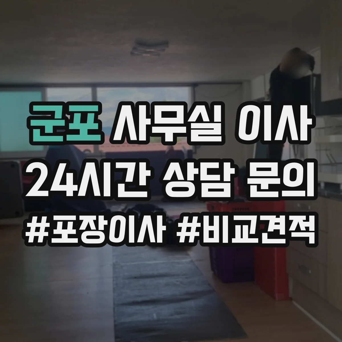 군포 사무실 이사