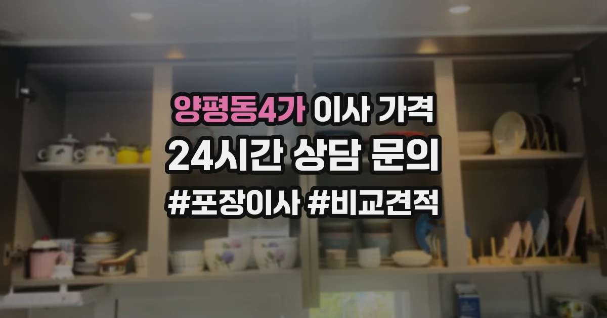 양평동4가 이사 가격