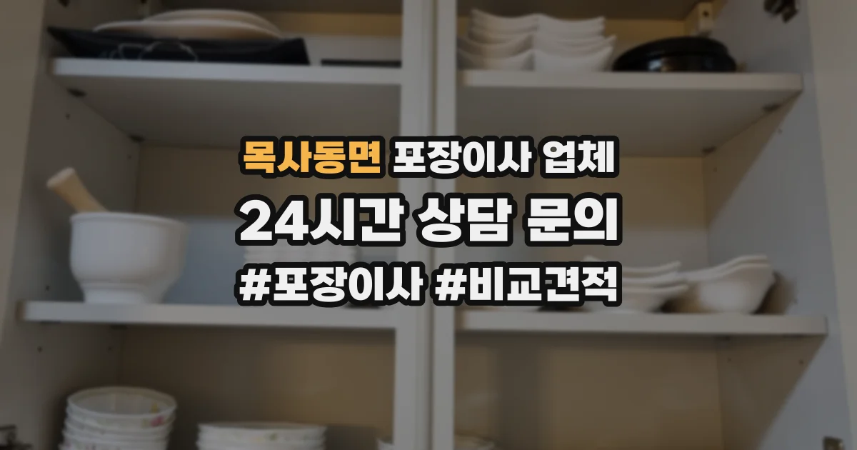 목사동면 포장이사 업체