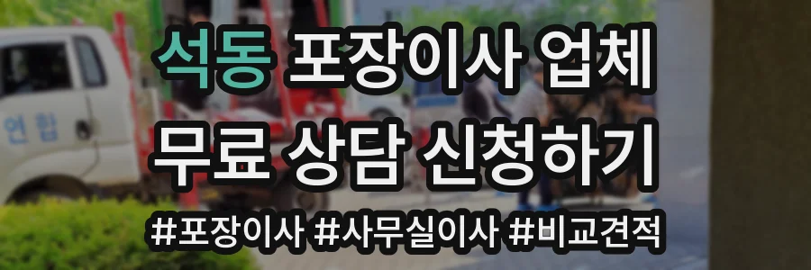 석동 포장이사 업체
