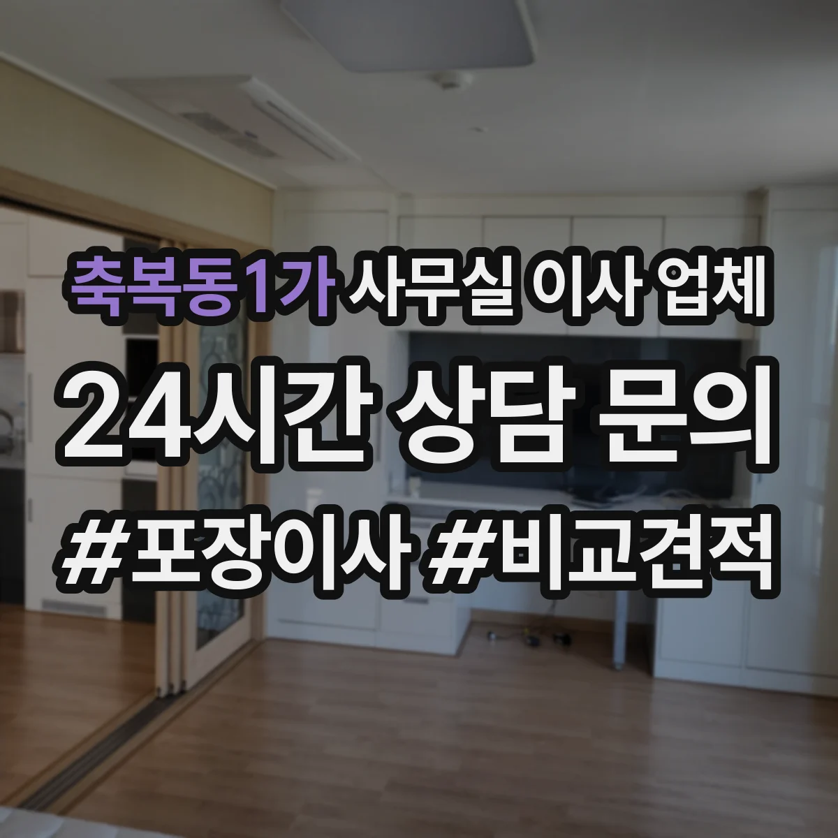 축복동1가 사무실 이사 업체