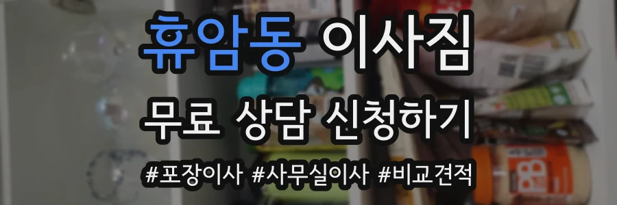 휴암동 이사짐