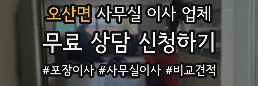 오산면 사무실 이사 업체