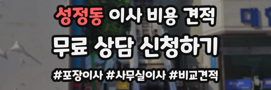 성정동 이사 비용 견적