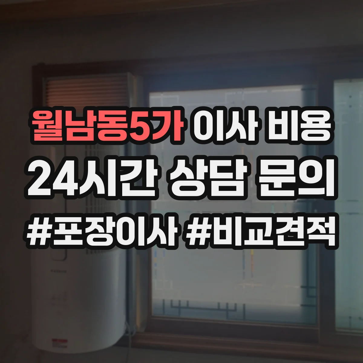 월남동5가 이사 비용