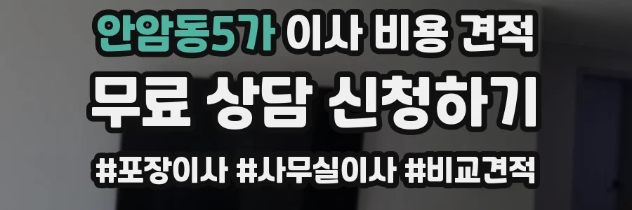 안암동5가 이사 비용 견적
